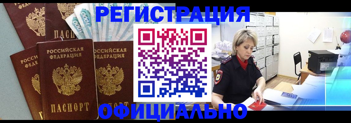 прописка для работы в Истре